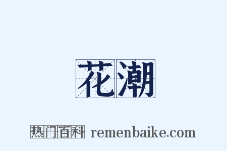 花潮是什么意思的图片